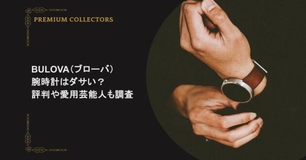 BULOVA（ブローバ）の腕時計はダサい？評判や愛用芸能人も調査